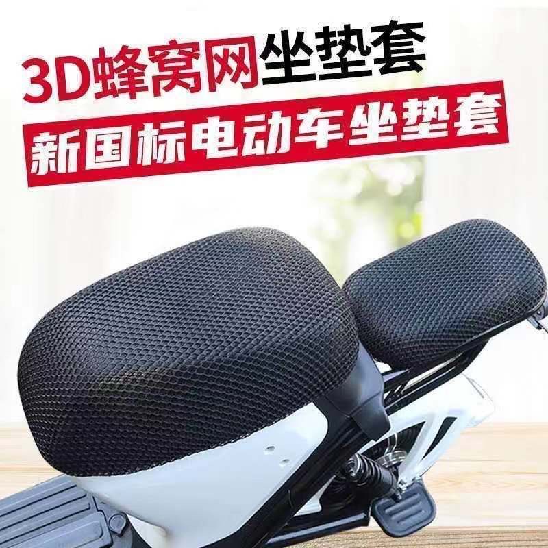 新国标电动车座套雅迪DQ6QDSDE8A7A8九号电动车坐垫套3D防晒透气
