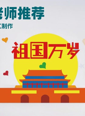 8ka4国庆节手工爱国教育社区红色主题材料包国庆diy立体贴画