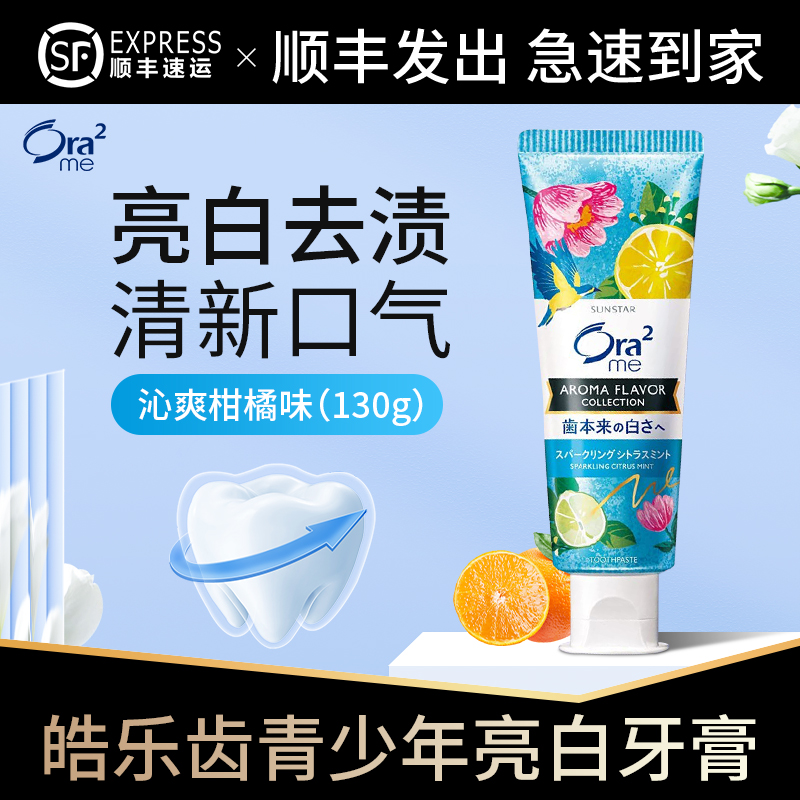 日本ora2皓乐齿青少年牙膏柑橘薄荷味含氟防蛀美白去口气12岁以上
