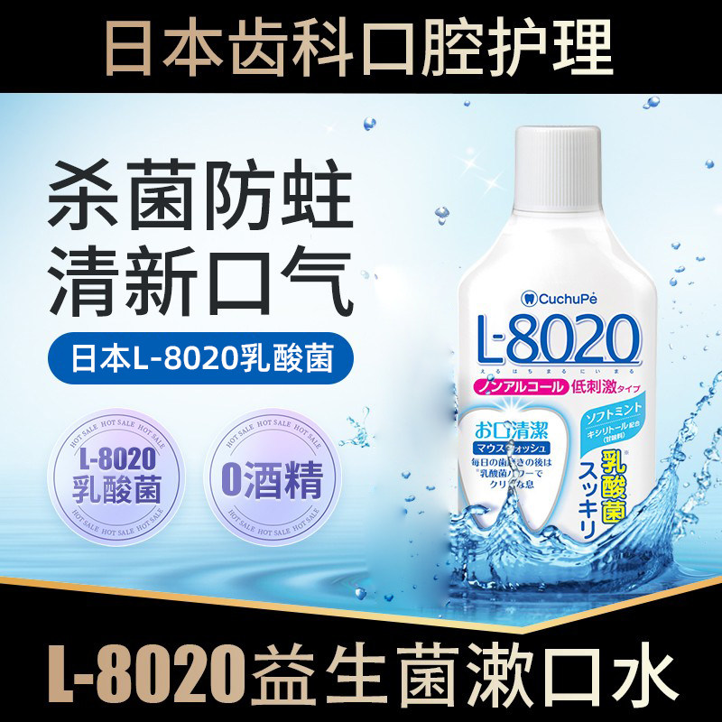 日本进口L8020益生菌漱口水清新去口气除口臭防蛀牙杀菌男女士,洗护清洁剂/卫生巾/纸/香薰,漱口水,淘宝优惠券,粉丝福利购,淘宝优惠卷