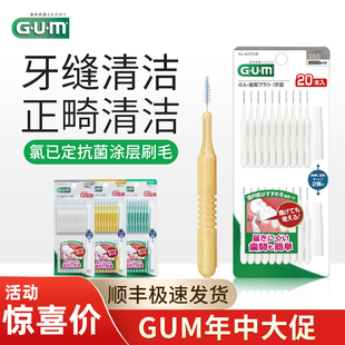 日本gum牙缝刷I型牙间隙清洁矫正牙齿正畸专用软毛超细可扭曲20支