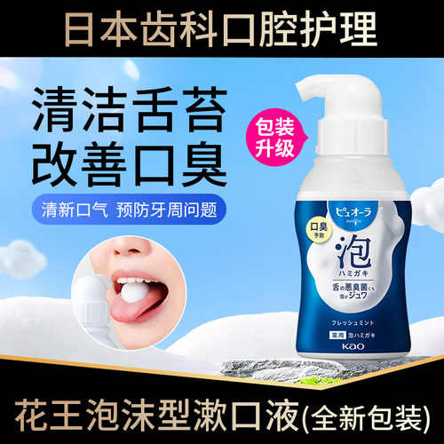 日本进口花王泡沫漱口液清新口气