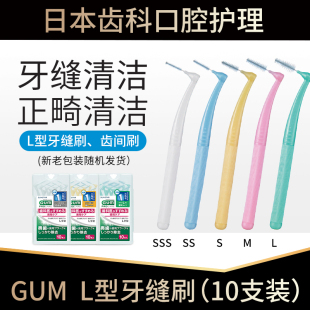 日本gum牙缝刷L型正畸牙刷牙间隙清洁矫正牙齿专用软毛超细10支装