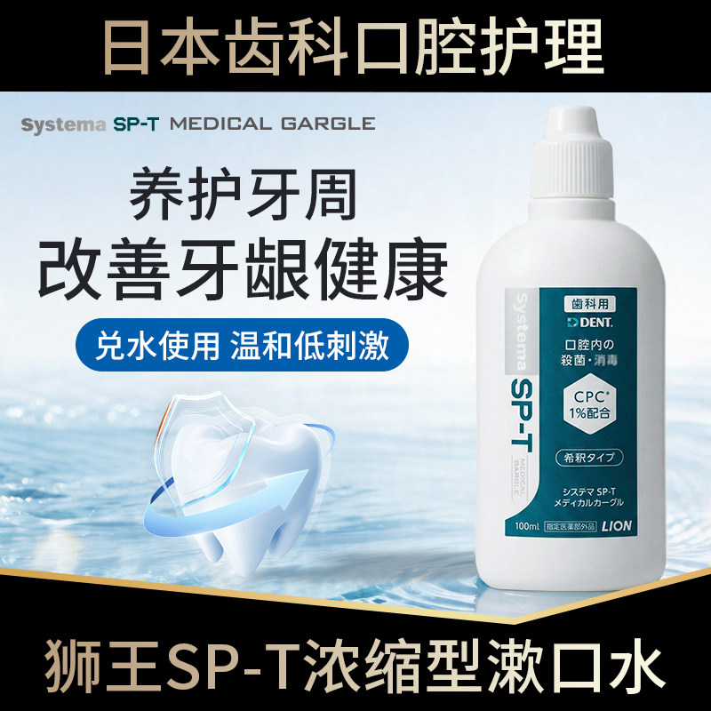 日本狮王SPT浓缩型漱口水图片