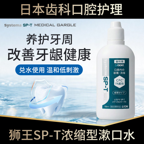 日本狮王SPT浓缩型漱口水