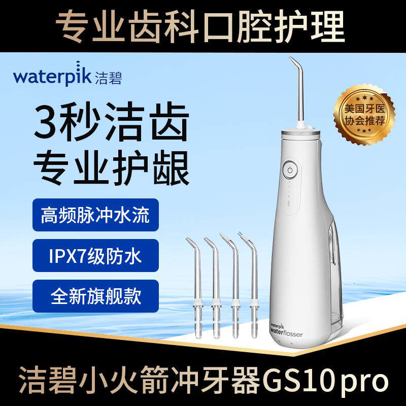 waterpik/洁碧冲牙器家用洗牙器便携水牙线口腔牙周护理洁牙专用