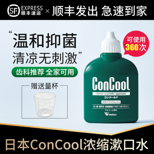 日本ConCool浓缩漱口水 抑菌去除口臭牙龈出血萎缩便携式小瓶清新