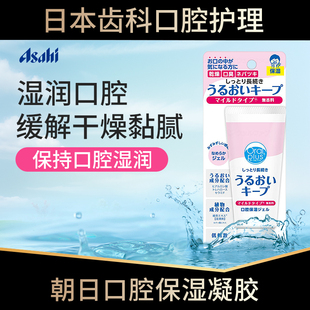日本进口朝日口腔保湿啫喱膏湿润凝胶缓解干燥综合征口臭口干症