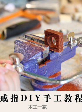 木工一家 戒指 学习制作教程