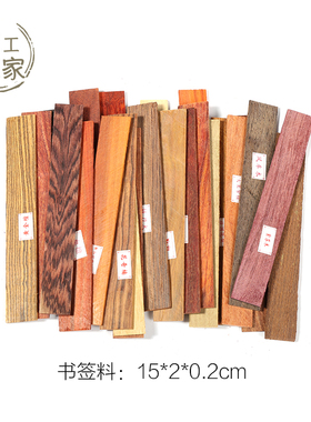 红木小料 木料diy 书签料 戒尺料 裁纸刀料  书签料 扇骨料发簪料