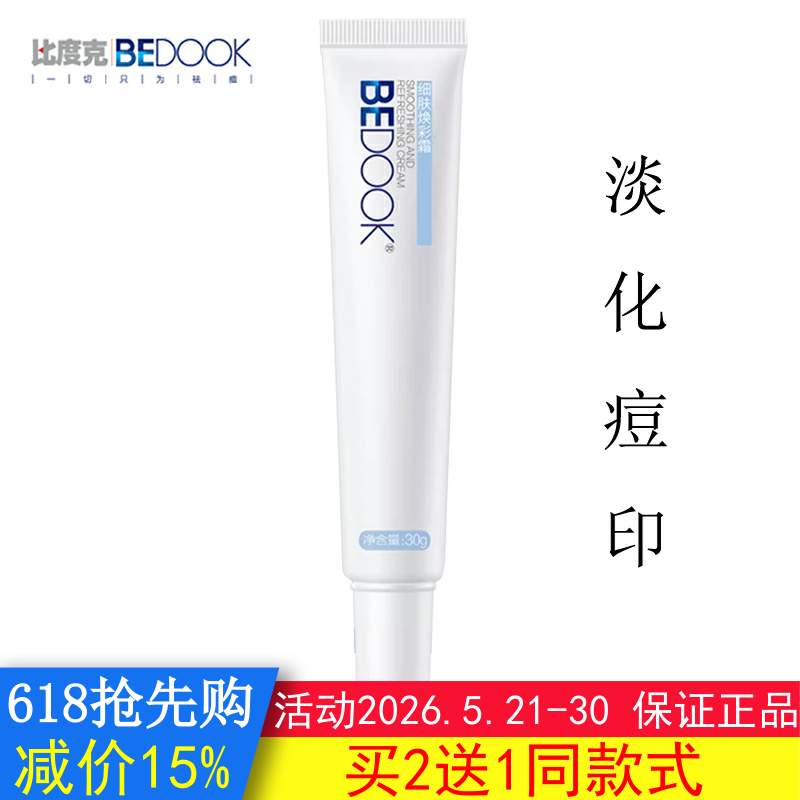 BEDOOK比度克细肤淡印霜淡化痘印提亮修复肌底补水保湿可搭洗面奶
