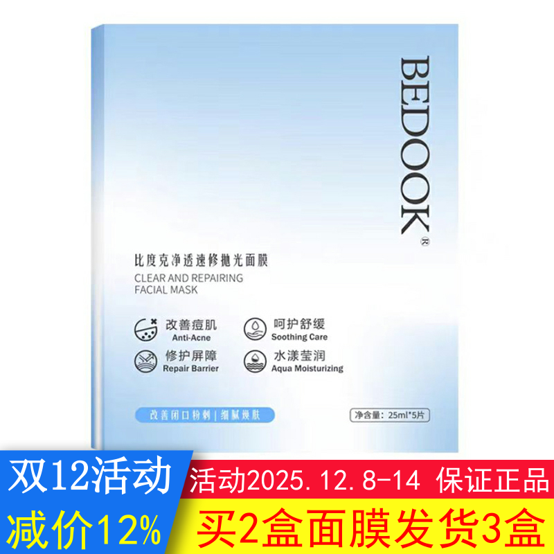 BEDOOK面膜比度克面膜净透速修抛光去闭口去粉刺修护肌肤屏障痘肌