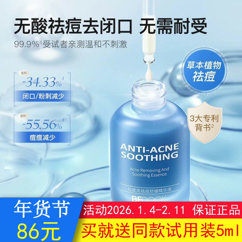 BEDOOK比度克祛痘舒缓精华液去粉刺闭口去小泛红温和非乳液爽肤水,美容护肤/美体/精油,液态精华,淘宝优惠券,粉丝福利购,淘宝优惠卷