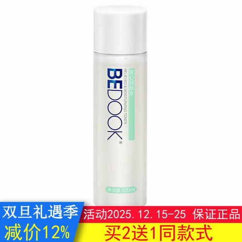 BEDOOK爽肤水比度克爽肤水敏感肌安心润肤水舒缓保湿搭洗面奶面霜