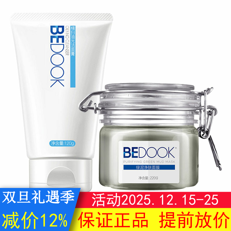 BEDOOK比度克套装2件（横扫油光洁面膏+绿泥净肤面膜去油光去黑头