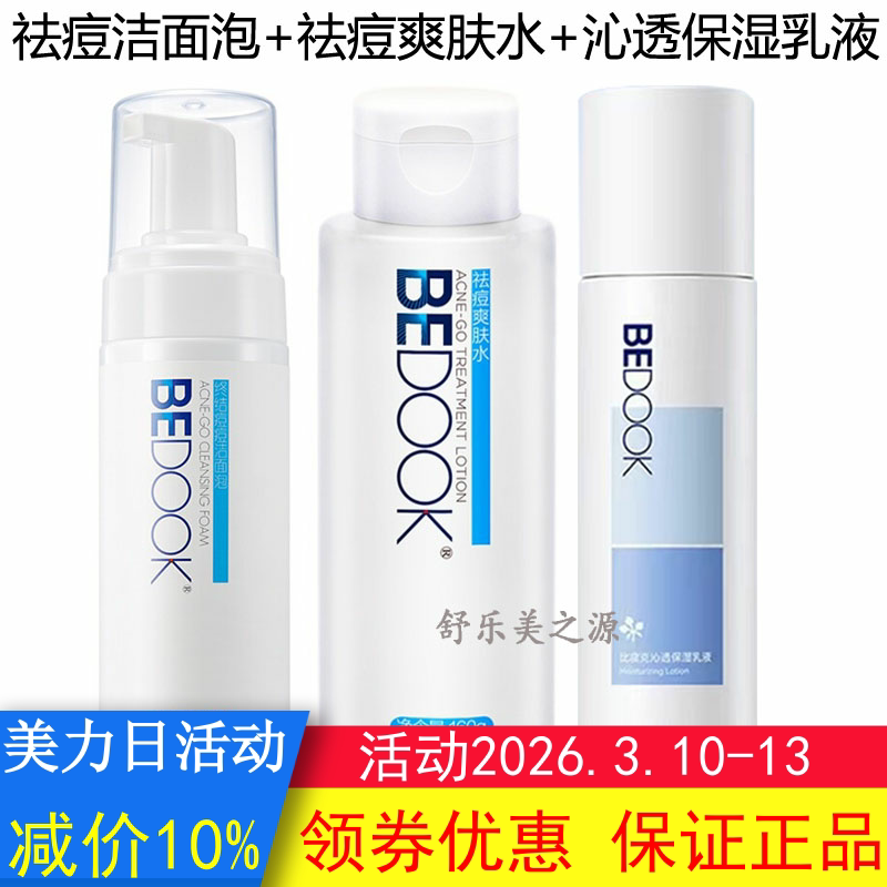 BEDOOK比度克祛痘洁面泡+爽肤水+精华乳3件套装抗痘控油收缩毛孔