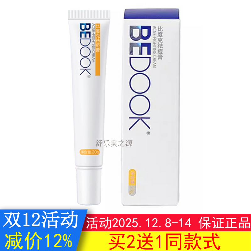 比度克祛痘膏拔毒膏拔痘BEDOOK去粉刺去闭口搭洗面奶爽肤水精华乳