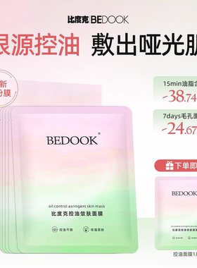 BEDOOK收缩毛孔面膜比度克控油敛肤面膜保湿补水不刺激非洗面奶