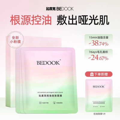 BEDOOK收缩毛孔面膜比度克控油敛肤面膜保湿补水不刺激非洗面奶