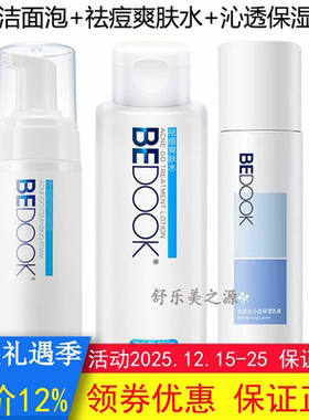 BEDOOK比度克祛痘洁面泡+爽肤水+精华乳3件套装抗痘控油收缩毛孔