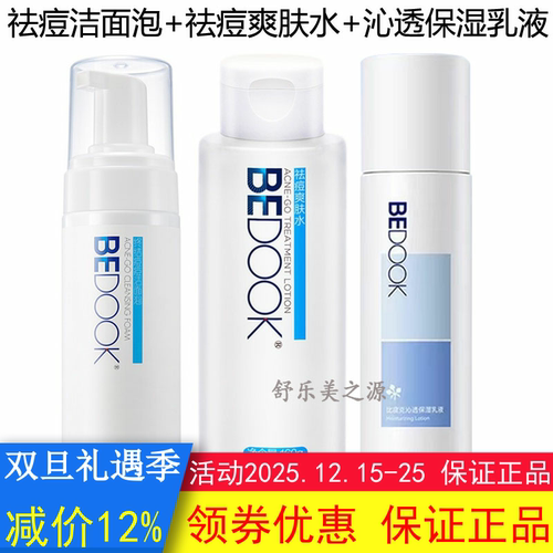 BEDOOK比度克祛痘洁面泡+爽肤水+精华乳3件套装抗痘控油收缩毛孔