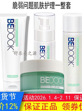 BEDOOK比度克敏感肌护理套装（安心洁面乳+润肤水+乳+清润面霜）