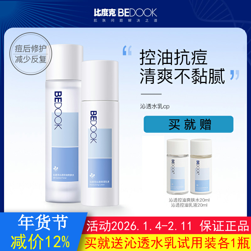 BEDOOK比度克水乳套装沁透控油爽肤水+保湿乳液修护收缩毛孔清爽,美容护肤/美体/精油,面部护理套装,淘宝优惠券,粉丝福利购,淘宝优惠卷