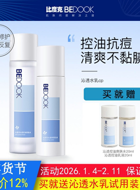 BEDOOK比度克水乳套装沁透控油爽肤水+保湿乳液修护收缩毛孔清爽