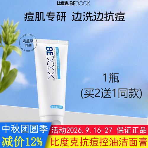 BEDOOK洗面奶比度克洗面奶抗青春痘控油洁面膏清洁可搭爽肤水乳液