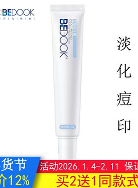 BEDOOK比度克细肤淡印霜淡化痘印提亮修复肌底补水保湿可搭洗面奶