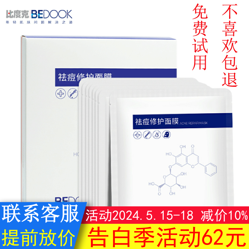 BEDOOK面膜比度克面膜祛痘修护去痘印控油保湿搭祛痘膏细肤淡印霜