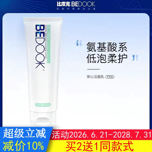 BEDOOK敏感肌洗面奶比度克敏感肌洗面奶舒护安心洁面乳氨基酸温和