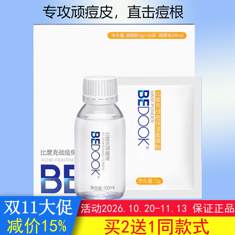 BEDOOK面膜比度克战痘保湿面膜面膜粉盒装修护痘肌搭爽肤水