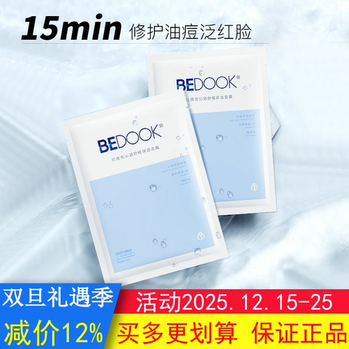BEDOOK比度克面膜沁透舒缓保湿油痘肌修复敏感肌修复脸部泛红
