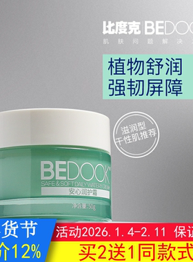 比度克敏感肌安心润护霜BEDOOK敏感肌面霜温和脆弱肌舒缓滋养修护