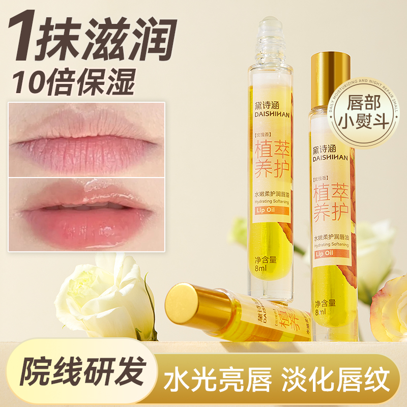 黛诗涵唇油唇部精华油水嫩柔护润唇油防干裂保湿滋润美唇非口红