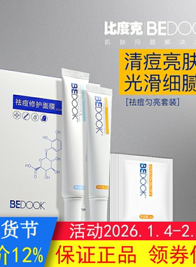 BEDOOK比度克祛痘淡痘印套装拔毒膏细肤淡印霜祛痘修护面膜面膜粉