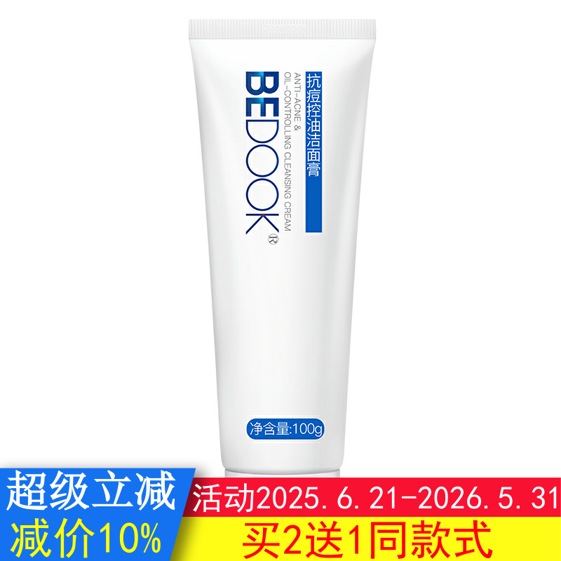BEDOOK洗面奶比度克洗面奶抗青春痘控油洁面膏清洁可搭爽肤水乳液