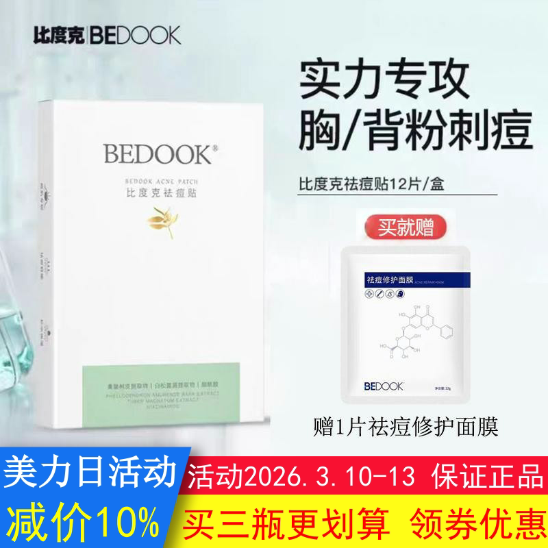 BEDOOK比度克祛痘贴痘痘青春痘去粉刺闭口舒缓脸部全身可用非面膜