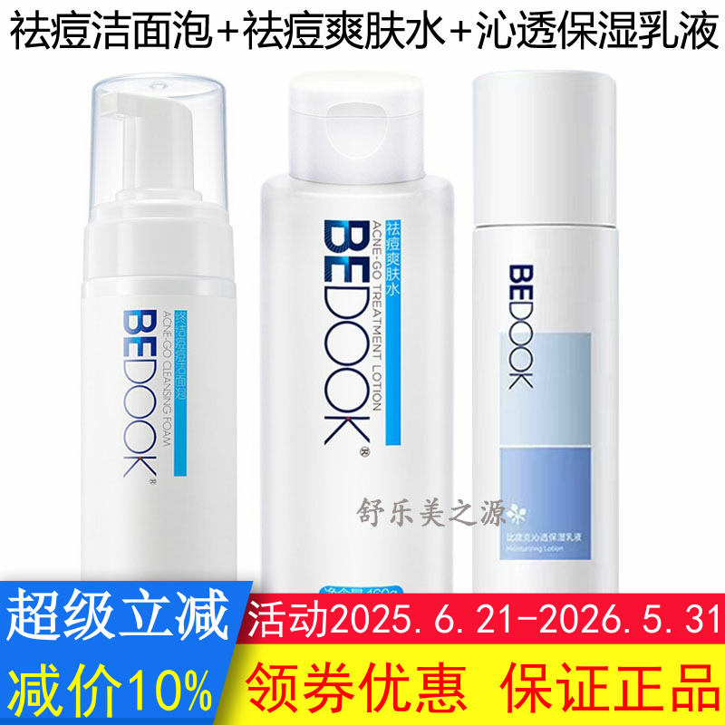 BEDOOK比度克祛痘洁面泡+爽肤水+精华乳3件套装抗痘控油收缩毛孔