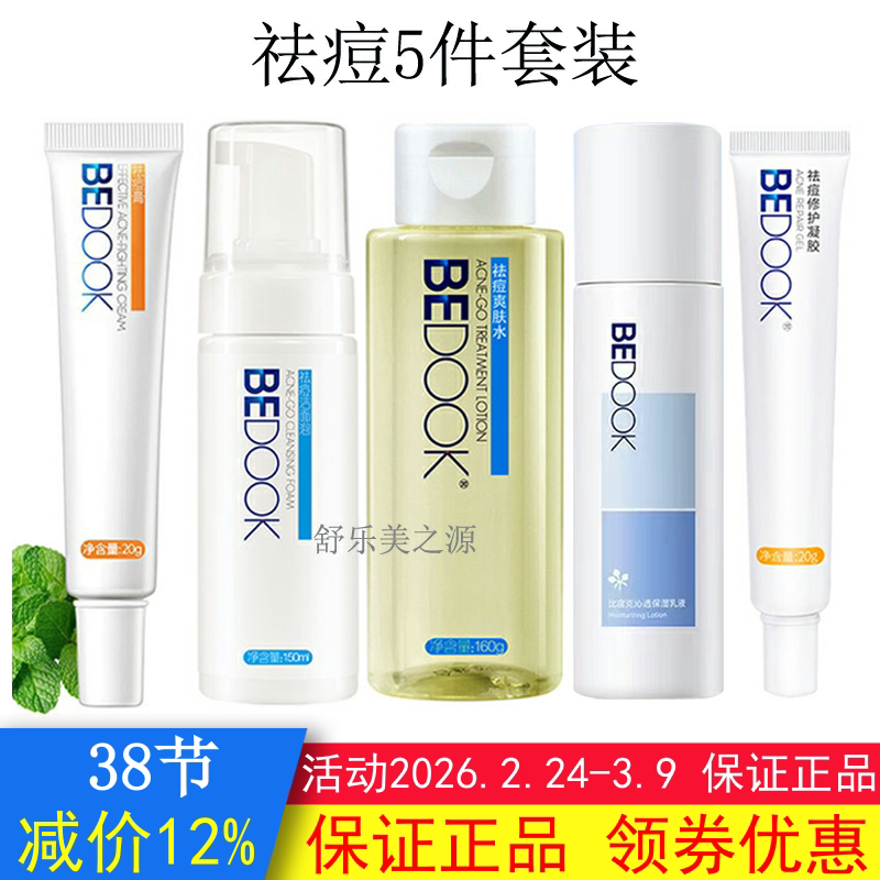 BEDOOK比度克祛痘套装（洁面泡爽肤水乳液祛痘膏精华液去闭口粉刺