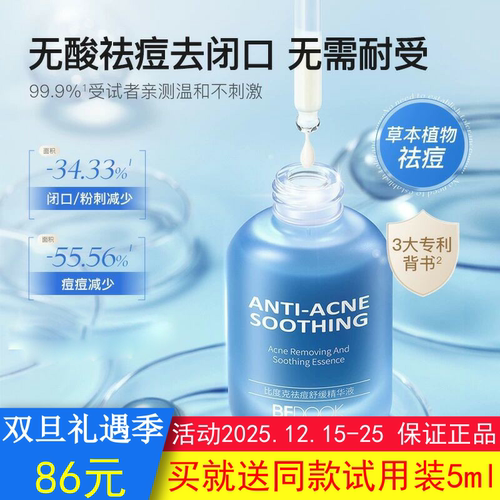 BEDOOK比度克祛痘舒缓精华液去粉刺闭口去小泛红温和非乳液爽肤水