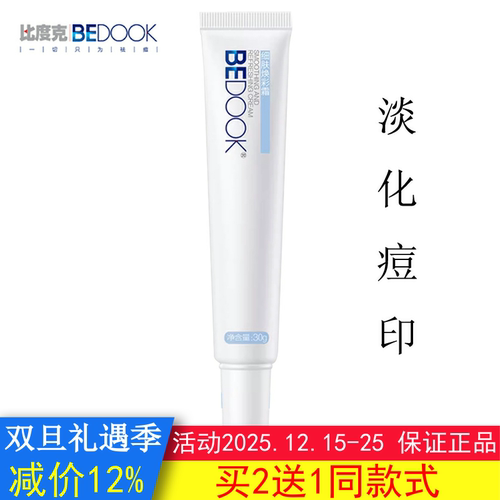 BEDOOK比度克细肤淡印霜淡化痘印提亮修复肌底补水保湿可搭洗面奶