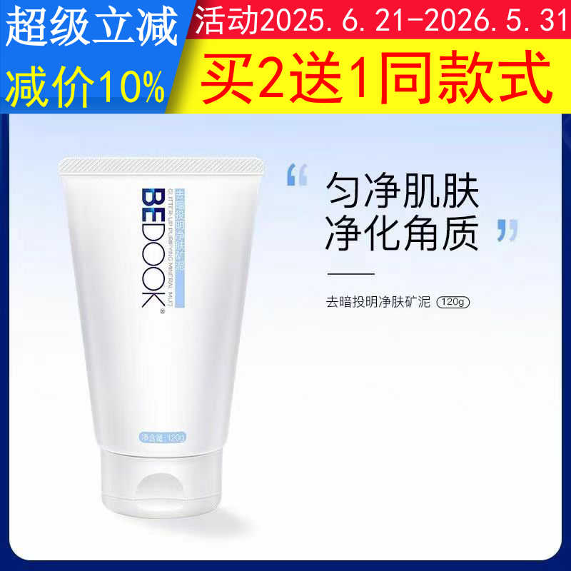 比度克矿物泥BEDOOK矿物泥去暗投明净肤矿泥去角质泥膜痘肌磨砂膏