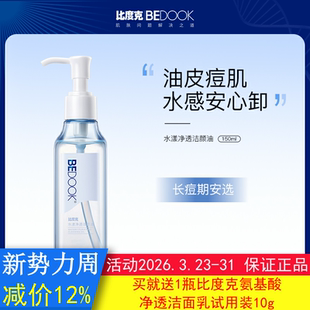 比度克卸妆油BEDOOK卸妆油水漾净透洁颜油痘肌抗痘去黑头非粉饼