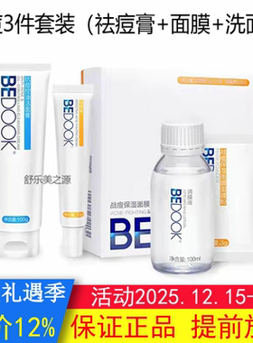 BEDOOK祛痘比度克祛痘套装（祛痘膏+面膜粉+抗痘控油洁面膏）保湿