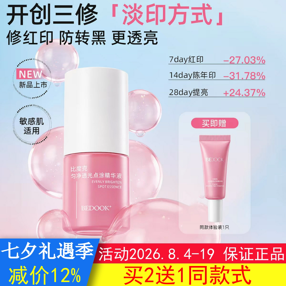 BEDOOK比度克精华液匀净透光点涂祛痘印修复淡化痘印去黑色素沉淀