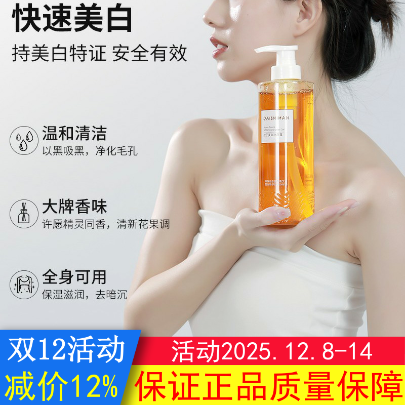 黛诗涵七子美白沐浴露全身美白烟酰胺变白持久留香保湿非身体乳