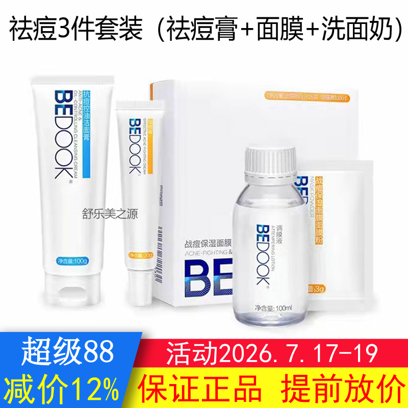 BEDOOK比度克祛青春痘套装祛青春痘膏+面膜粉+抗青春痘控油洁面膏