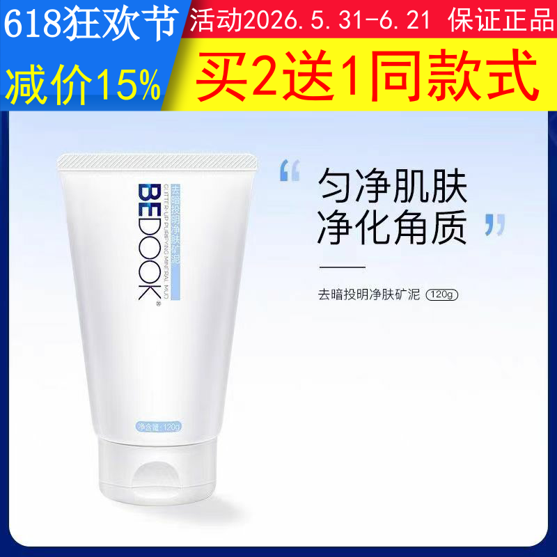 比度克矿物泥BEDOOK矿物泥去暗投明净肤矿泥去角质泥膜痘肌磨砂膏